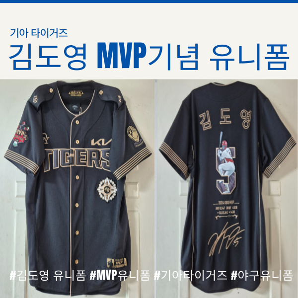  기아타이거즈 김도영 MVP 기념 유니폼 실물~