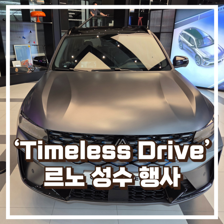  서울 성수동에서 만나는 르노의 시간, ‘Timeless Drive’ 르노 성수 행사 소개