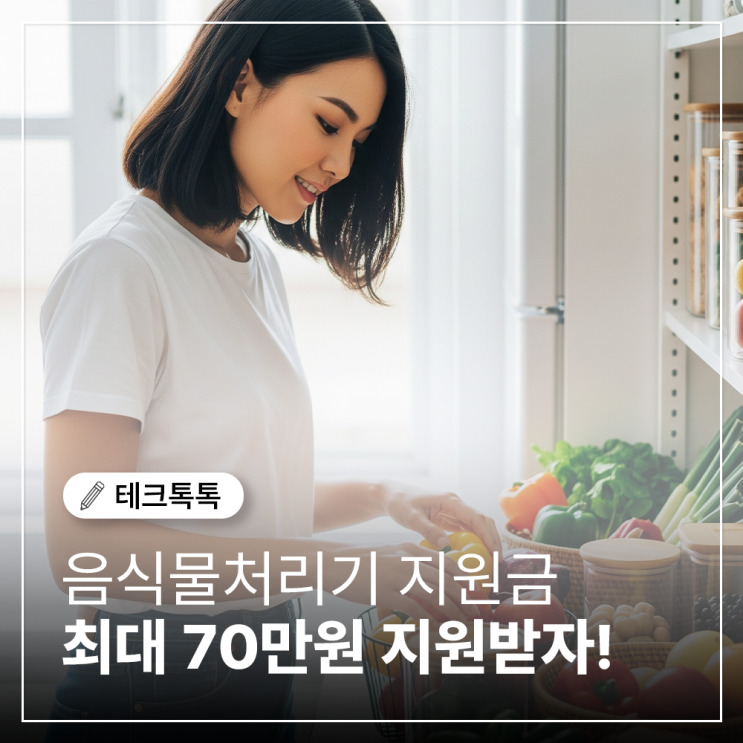  2025년 음식물처리기 지원금 총정리! 최대 70만원 받는 방법