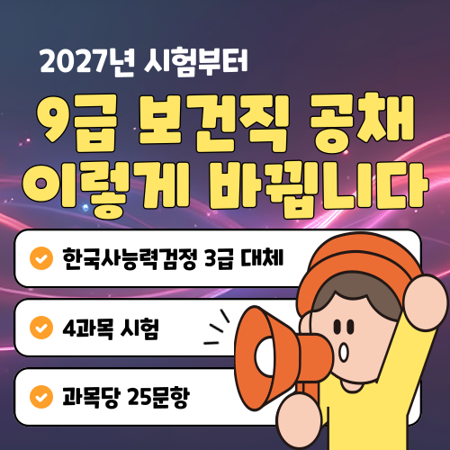 9급 보건직공무원 공채 시험방식이 바뀐다(2027년 시험부터)