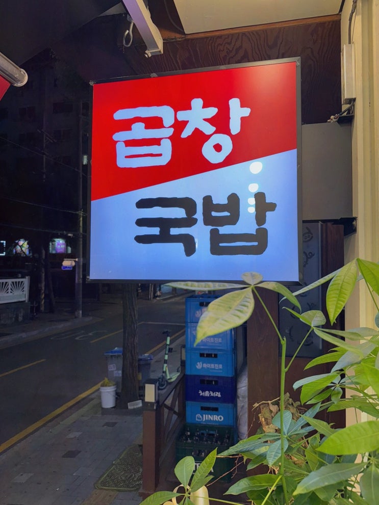  [광주 서울곱창 가락점] 전통의 맛과 함께하는 가락맛집 탐방