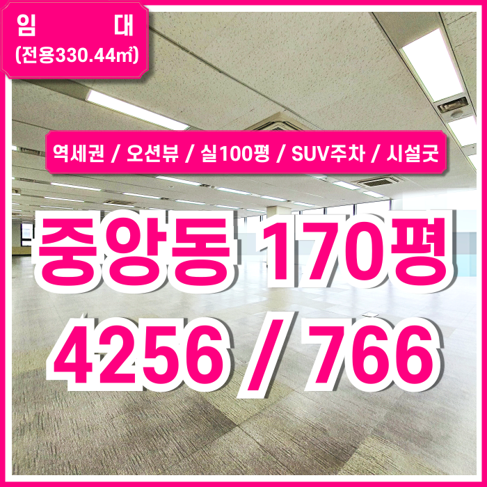  [임대] 부산중앙동프리미엄오피스 역세권 도로변 오션뷰의 중앙역사무실 엘베 SUV주차완비 시설굿 실평수 넓은 추천매물!