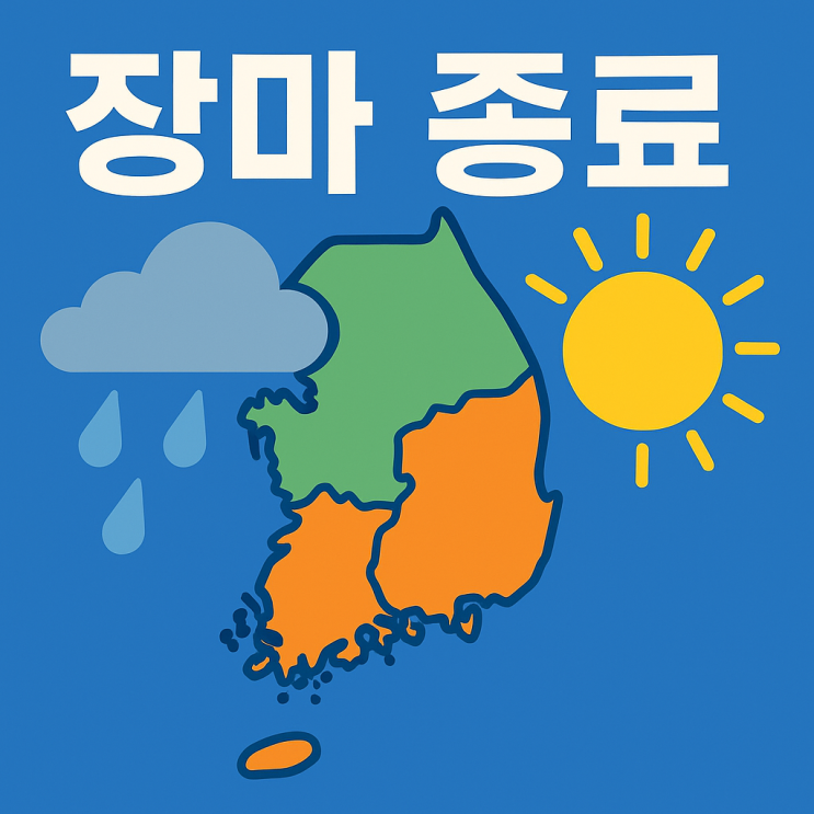 <b>제주</b>·<b>남부</b>지방 <b>장마 종료</b>…남은 지역은 언제 끝날까?