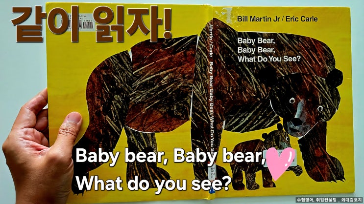  [영어 그림책 후기]  Baby Bear, Baby Bear, What Do You See? ｜자연 속 동물들의 리듬감 있는 이야기｜외대김코치 영어 리드얼롱