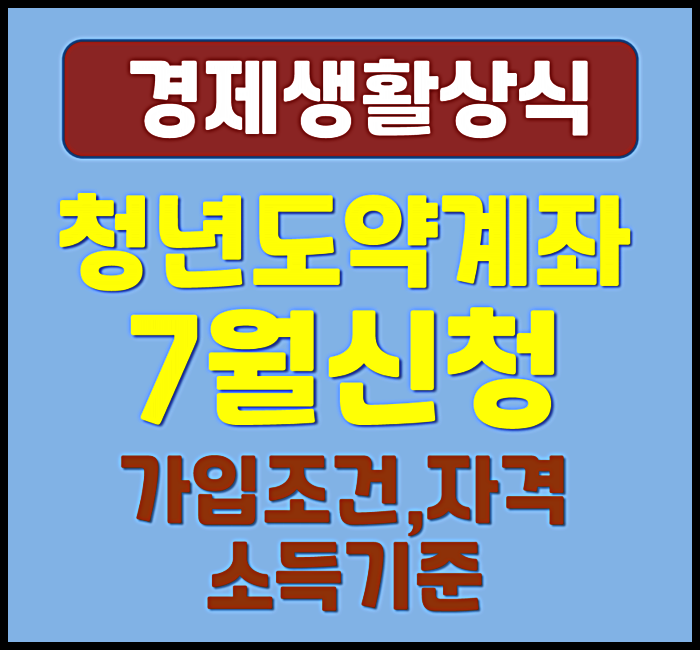  2025년 7월 청년도약계좌 가입조건 신청자격 소득기준
