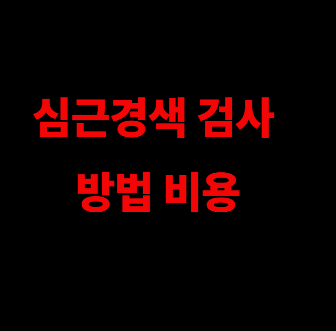 심근경색 검사 방법 비용