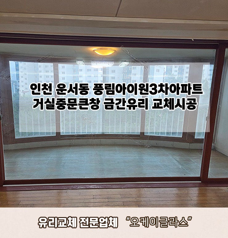  인천운서동 풍림아이원3차아파트 거실중문큰창 금간유리교체 "오케이글라스"
