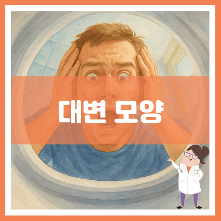  대변 모양에 대해 알아봐요