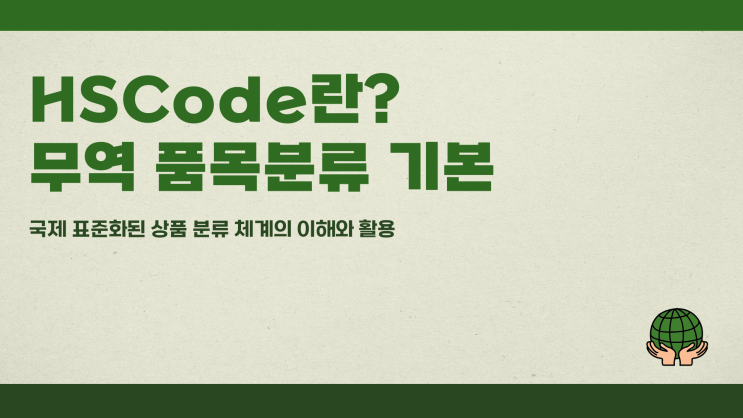  HSCode란? 무역 품목분류 기본