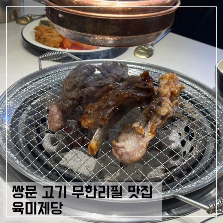  쌍문 고기 무한리필 맛집 육미제당 창동점