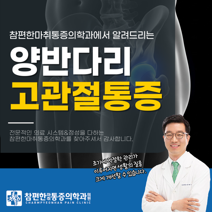  정발산역정형외과 양반다리고관절통증, 왜 이렇게 아프지?