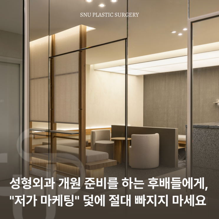  성형외과 개원 준비를 하는 후배들에게