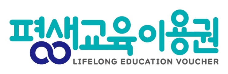  2025 평생교육이용원 평생교육바우처 사용처·신청방법 총정리 (평생교육이용권 지원대상·금액 포함)