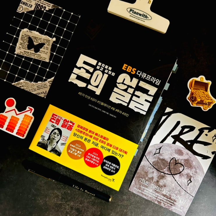 경제책 추천 EBS 다큐프라임 돈의 얼굴 : 금리 인플레이션 코인 이 책 보면 다 이해돼요 경제 관련 책
