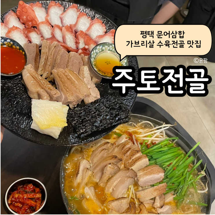  평택역 맛집 주토전골 문어삼합+가브리살 수육전골 맛, 분위기 모두 만족!