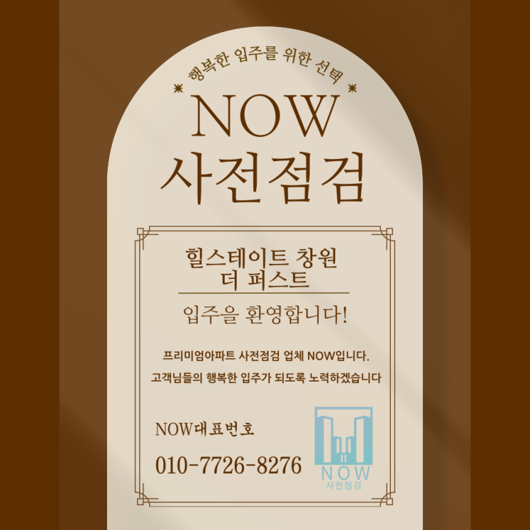  [필수체크] 힐스테이트 창원 더퍼스트, 입주 전 꼼꼼한 사전점검으로 완벽한 새 집 만들기!