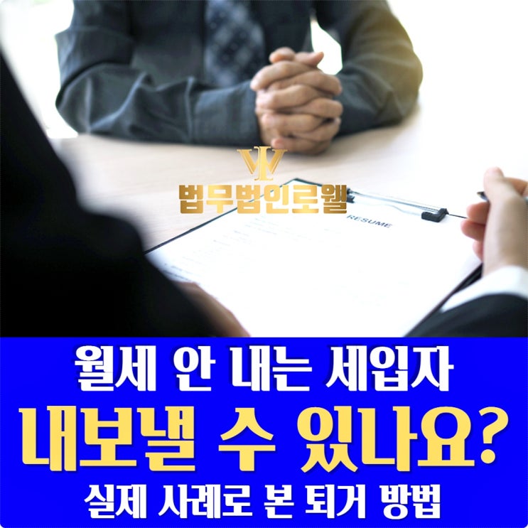 월세명도소송, 세입자 내보내는 방법과 절차 총정리