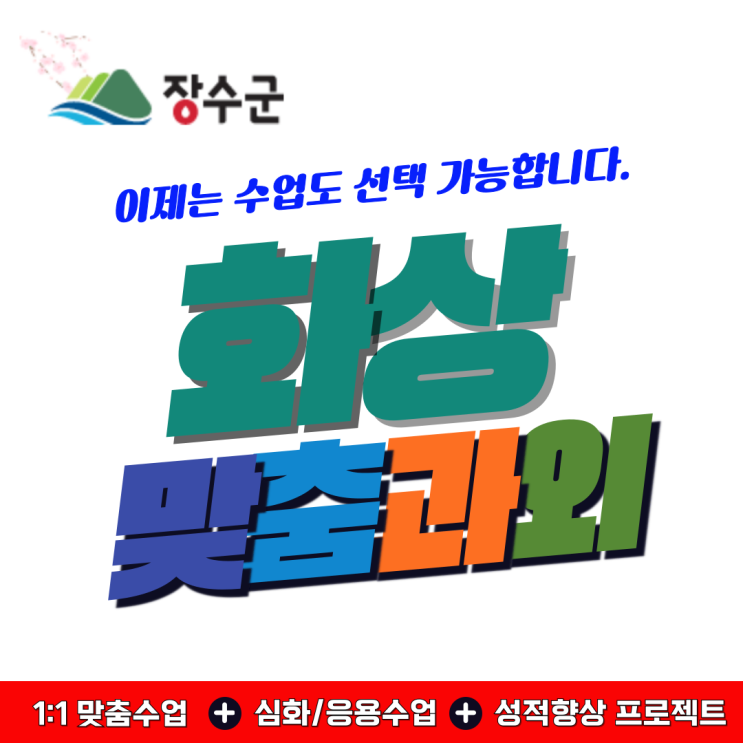  장수군 화상과외, 내신과 수능 모두 잡은 공부 전략