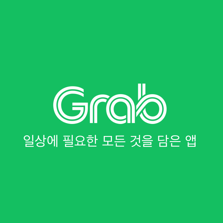그랩 카드등록 방법 트래블로그 푸꾸옥 택시 교통 수단