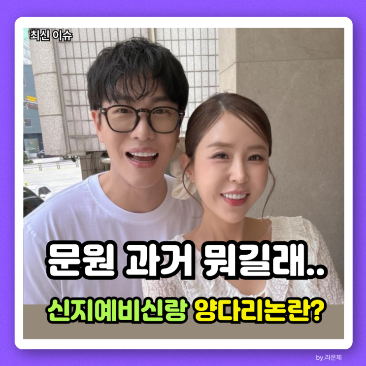 <b>문원</b> 과거 뭐길래?신지 예비신랑 양다리 논란 재점화된... 