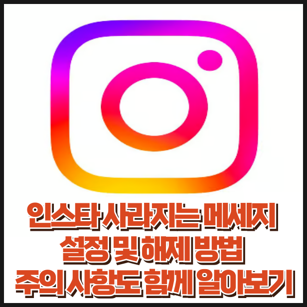 인스타 사라지는 메세지 설정 및 해제 방법 주의 사항도 함께 알아보기