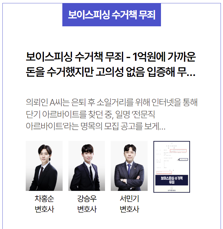  보이스피싱 수거책 무죄 판결 사례 – 고의성 입증 실패로 억울한 형사기소 극복한 성공적 방어 전략