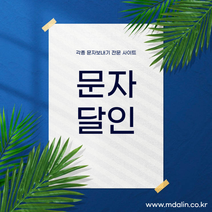  모임단체문자를 가장 쉽게 이용할 수 있는 곳
