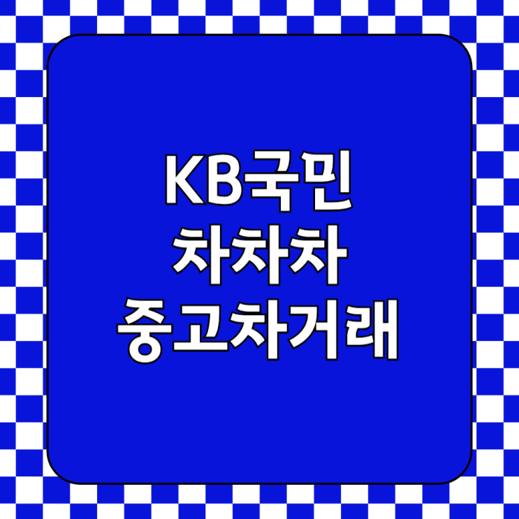  KB국민차차차 중고차 판매과정 및 수수료는 얼마일까?