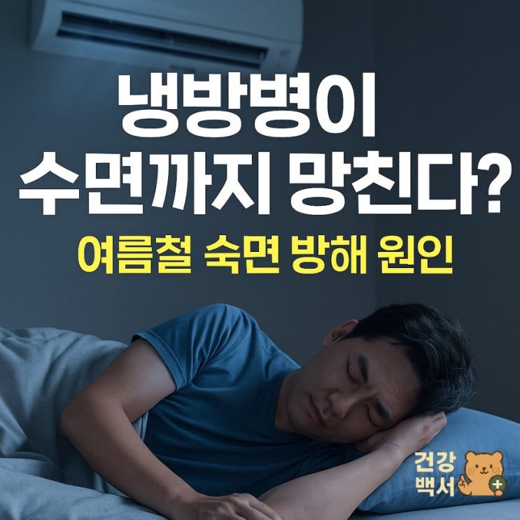  냉방병이 수면까지 망친다?