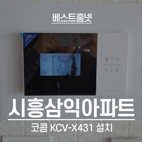  금천구 시흥동 시흥삼익아파트 코콤 비디오폰 KCV-X431 설치 후기