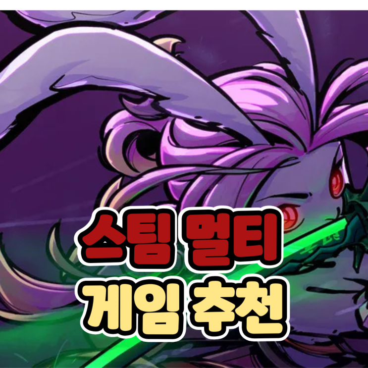  커플 혹은 여럿이서 할만한 스팀 멀티게임 추천 TOP5