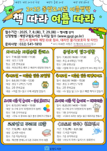 계양구 동양도서관, 여름방학 독서문화 프로그램 ‘책 따라 여름 따라’ 운영
