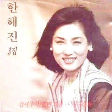 한혜진 - 갈색추억, 마지막 연인, 서울의 밤, 너는 내 남자 외 노래 모음