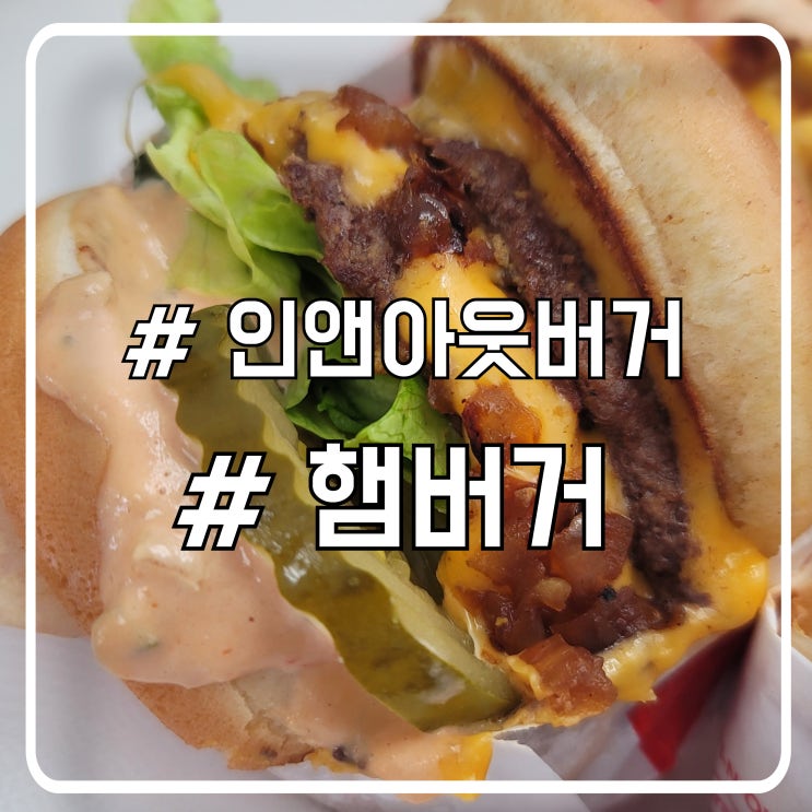  라스베가스 맛집 수제버거에 가까운 맛 인앤아웃버거 숨은 메뉴 꿀팁