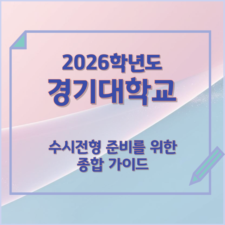  2026년 경기대학교 수시전형 준비를 위한 종합 가이드