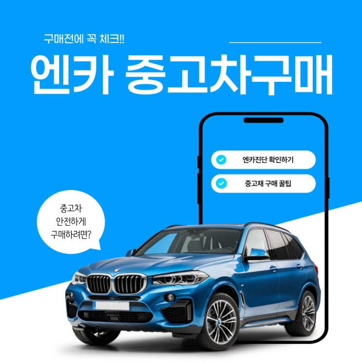  엔카에서 좋은 중고차 구매하려면 반드시 체크!