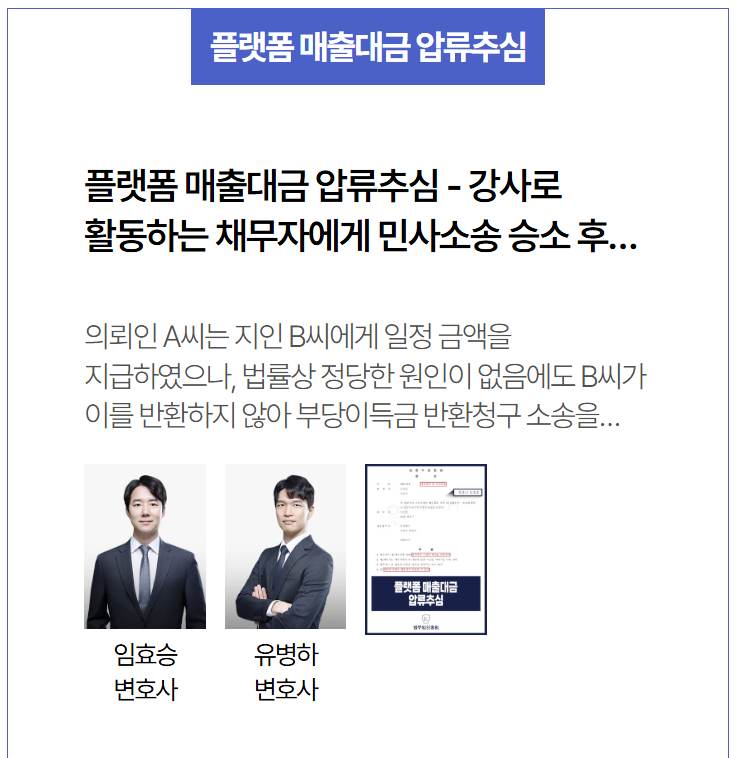  온라인 강사 매출 압류추심 성공사례 – 부당이득금 반환 판결 후 실질 회수까지 연결된 집행 전략
