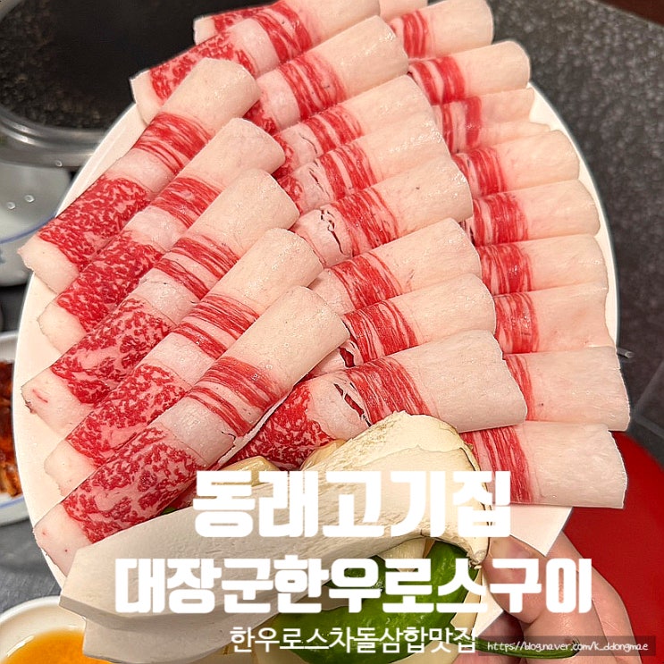  동래 고기집 대장군한우로스구이 한우 차돌박이 관자 삼합 후기