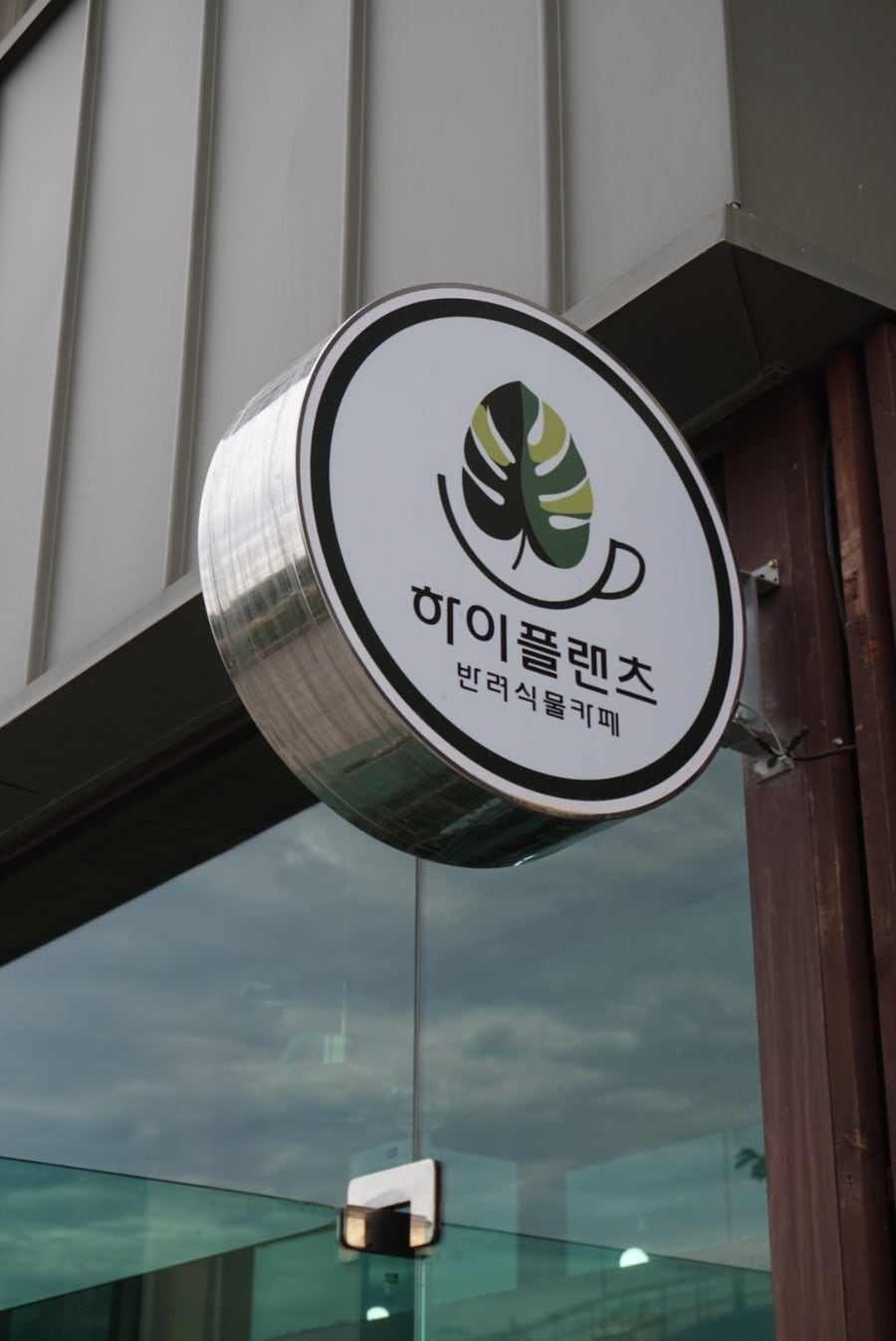하이플랜츠 사진 2