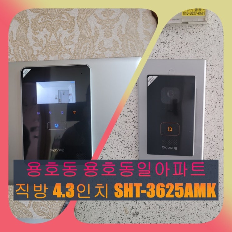  남구 인터폰]용호동 동일아파트 구형 비디오폰 교체 설치 시공 - 직방(구,삼성) 4.3인치 SHT-3625AMK(설명서)
