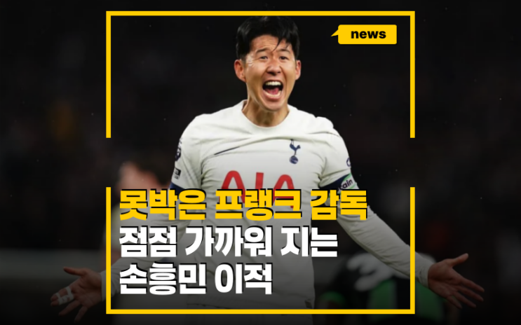 토트넘 프랭크감독 체제에 확실해진, 손흥민 이적 현실화?