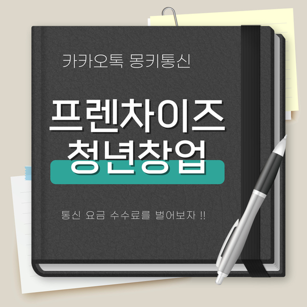  프랜차이즈 청년 창업 시작해 보세요