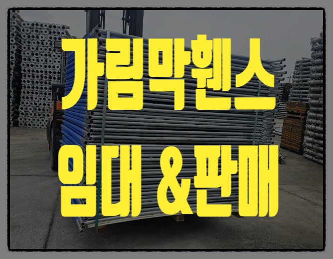 부산이동식휀스  부산 가림막휀스 임대  렌탈 판매 합니다.