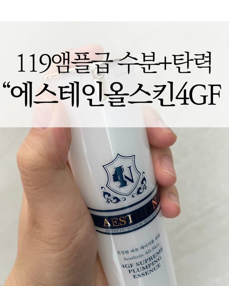  에스테인 올스킨 4GF 슈프림 플럼핑 에센스, 요즘 에스테익에서 왜 이렇게 많이 쓰는지 알겠더라고요!