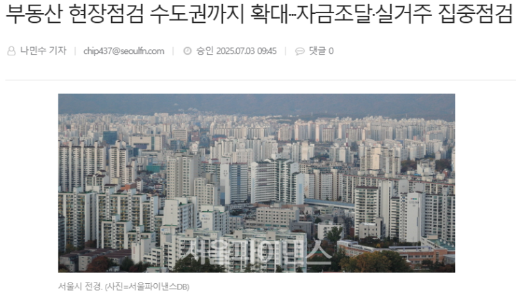 서울 부동산실거래조사 강화 | 세무사 시선 자금출처 리스크 서울 부동산실거래조사 강화 | 세무사 시선 자금출처 리스크