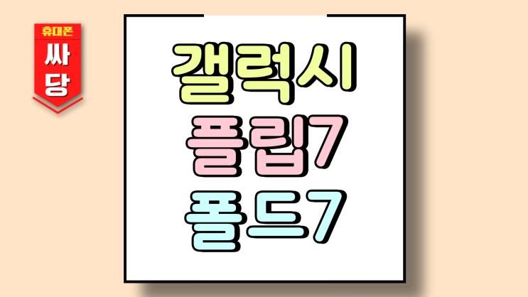  삼성 갤럭시 플립7 폴드7 폴더블폰 싸게사는 법