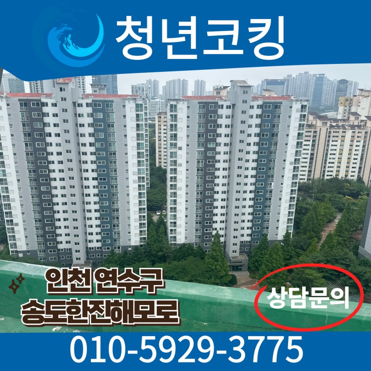  인천 연수구 창틀누수 방수공사 업체 청년코킹