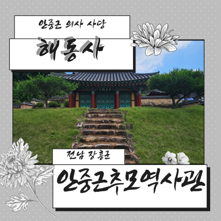 장흥 해동사, <b>안중근 의사</b>의 숭고한 정신을 기리다