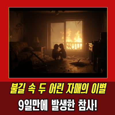  화재사망, 부산 또 참사! 부모 외출중 자매 화재로 사망