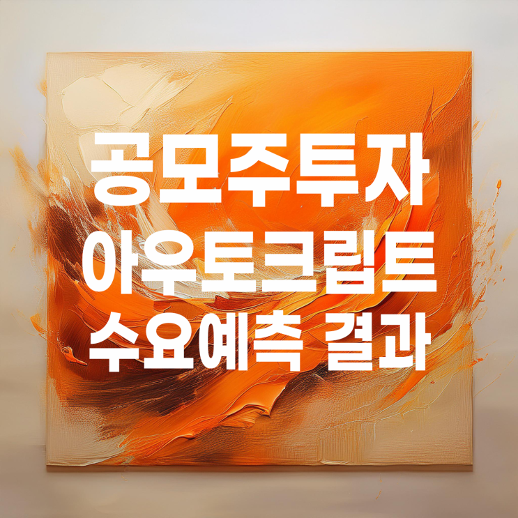  공모주투자 : 아우토크립트 수요예측 결과 및 상장 일정